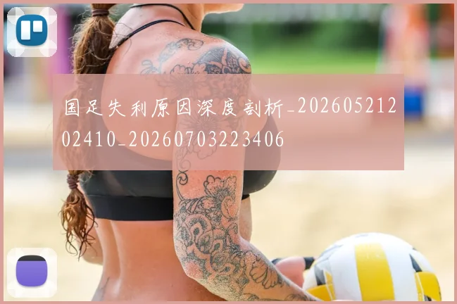 国足失利原因深度剖析_20260521202410_20260703223406