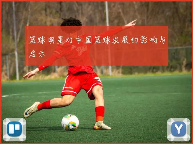 篮球明星对中国篮球发展的影响与启示