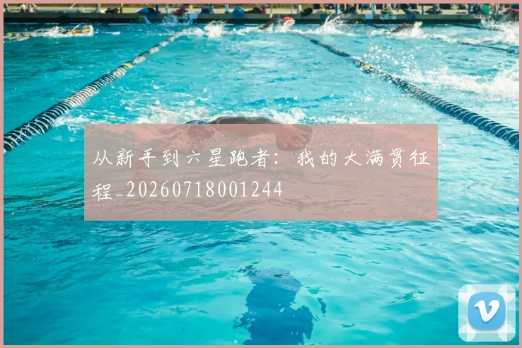 从新手到六星跑者:我的大满贯征程_20260718001244