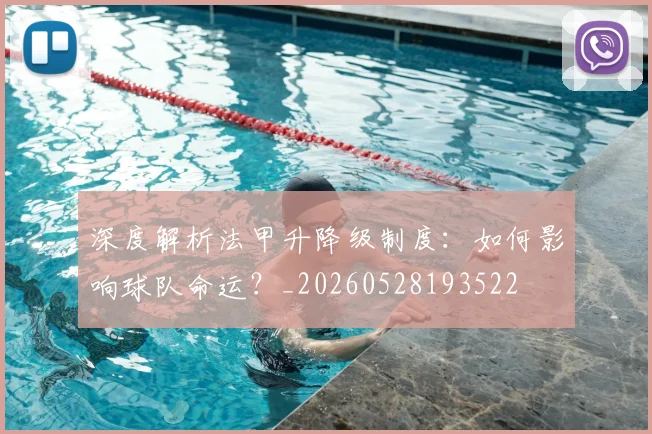 深度解析法甲升降级制度:如何影响球队命运?_20260528193522