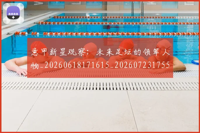 意甲新星观察:未来足坛的领军人物_20260618171615_20260723175505