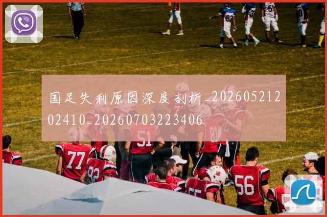 国足失利原因深度剖析_20260521202410_20260703223406