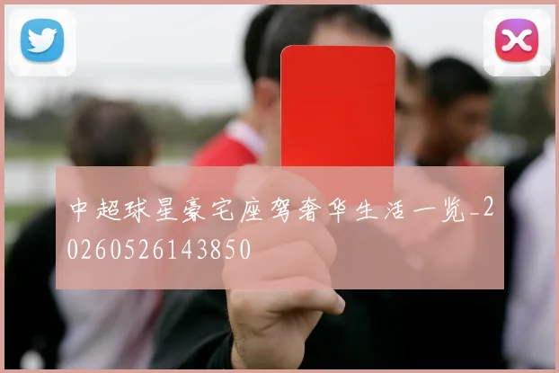 中超球星豪宅座驾奢华生活一览_20260526143850