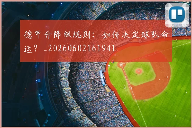 德甲升降级规则：如何决定球队命运？_20260602161941