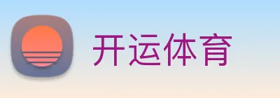 开运体育 Logo